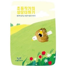 초등작가의 상상더하기, 김나연 등글, 상상서재