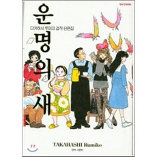 다카하시 루미코 걸작 단편집 (운명의 새), 학산문화사