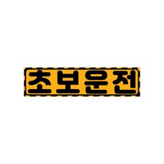 초보운전 탈부착 스티커 자석 반사 스티커, 스티커+자석, 기본사이즈(280-70mm)-am(1), 01