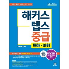 해커스텝스중급