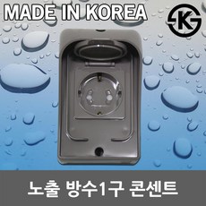 실외콘센트방수