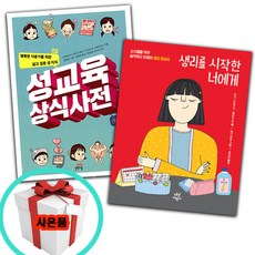 성교육 책 안내서 2권 초등5학년 초등6학년 여자어린이 필독도서 초5권장도서