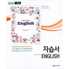 [최신판] 고등학교 자습서 고1 영어 (천재 이재영) 2024년용 참고서, 영어영역, 고등학생