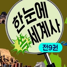 [전집] 한눈에 쏙 세계사 세트 (전9권) : 한국사 세계사 지리 인류문명 고대문명 제국주의, 스푼북(전집)