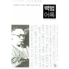 백범어록, 돌베개 돌베개