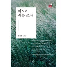 파지에 시를 쓰다:정세훈 산문집, 푸른사상, 정세훈