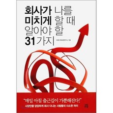 회사가 나를 미치게 할 때 알아야 할 31가지, 구본형 변화경영연구소 저, 다산라이프