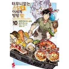 터무니없는 스킬로 이세계 방랑 밥 10 소미미디어