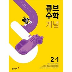 동아 22 큐브수학 개념 2 1, 상품명