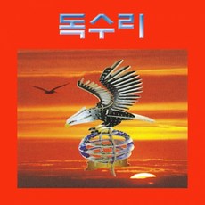 이글이글 독수리