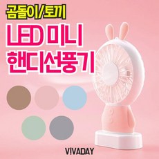 ♡FS♡ 써큘레이터 곰돌이 토끼 LED미니 핸디 선풍기 선풍기 미니선풍기 휴대용선풍기 선풍기안전망 집게선풍기 ♡FS♡, FS옵션베어블루FS옵션, FS옵션상품선택FS옵션