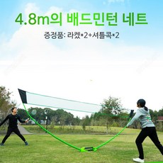 SMABAT 배드민턴 네트 라켓 셔틀콕 세트 라켓*2 셔틀콕*2 네트*1 그물*1 신축한 봉*2 수납케이스*1 폭 4.8m 휴대용