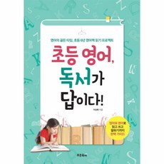 초등영어독서가답이다, 상세페이지 참조, 상세페이지 참조, 상세페이지 참조