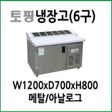 업소용 토핑냉장고 6구 1200x750 메탈