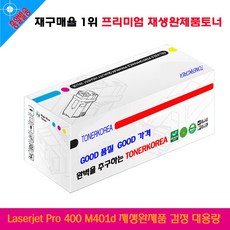 BSC / Laserjet Pro 400 M401d 재생완제품 검정 대용량 추천상품, 단일 수량