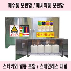 실험 폐수 폐액 폐시약 보관함 수거함(스테인레스), 2구(말통 2개 보관)