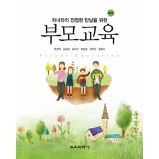 자녀와의 진정한 만남을 위한부모교육, 교육과학사, 박성연 등저