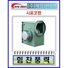 혜성팬테크HBS-F29S HBS-F29T 시로코팬 송풍기 환풍기, HBS-F29S 단상 220V