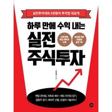 하루 만에 수익 내는 실전 주식투자:실전투자대회 6관왕의 투자법 대공개, 길벗, 강창권 저