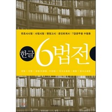 한글 6법전, 세창출판사