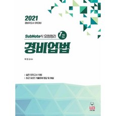 Sub Note식 요점정리 경비업법(2021 경비지도사 2차 시험대비)(개정7판)