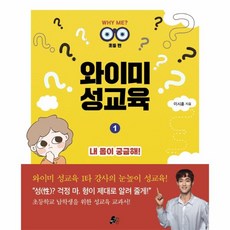 웅진북센 와이미 성교육 1 내몸이궁금해 초등편, One color | One Size, 9791191864069