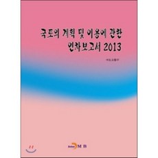 국토의 계획 및 이용에 관한 연차보고서 2013