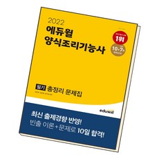 양식조리기능사필기문제집