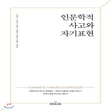 인문학적사고와자기표현