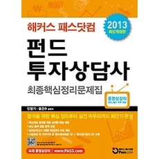 [개똥이네][중고-상] 패스닷컴 펀드투자상담사 최종핵심정리문제집 (2013)