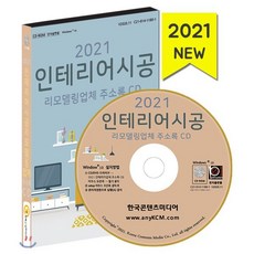 2021 인테리어시공 리모델링업체 주소록 CD