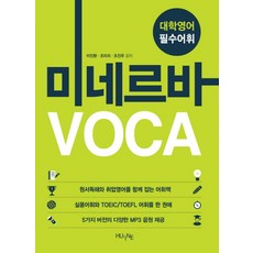 대학영어 필수어휘 미네르바 Voca, HUINE