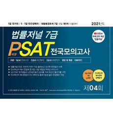 2021 법률저널 7급 PSAT 제4회 봉투모의고사:7급 국가직/5.7급 민간경력자/대통령경호처 7급 선발 제1차 시험대비