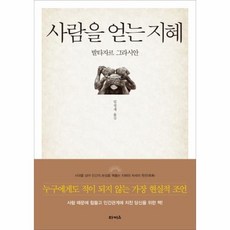 사람을얻는지혜