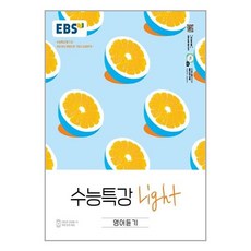 ebs수능특강light영어듣기
