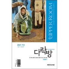 다락방 (격월간) : 7-8월 [2021], 대한기독교서회