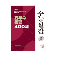 2023 수능실감 최우수 문항 400제