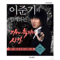 이준기와 함께하는개와 늑대의 시간:이준기 제대 후 첫 공식 인터뷰 수록, 북로그컴퍼니, 사과나무 픽쳐스 저