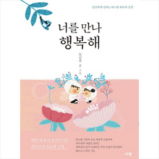 너를만나행복해