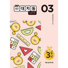 일간대치동 초등 수학 3학년 3월호(2021):매일매일 즐거운 수학, 에스티유니타스, 9791165764098, ㈜원리탐구 편저