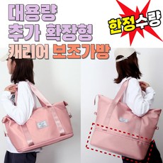 보스턴백 여행가방 캐리어 결합
