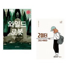 와일드 로봇 + 2미터 그리고 48시간 (전2권), 거북이북스