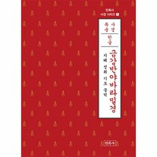 웅진북센 금강반야바라밀경 한글 지혜 성취 기도 공덕 - 민족사 사경 시리즈 1, One color | One Size