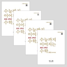 (세트) 수능까지 이어지는 초등 고학년 수학 대수 문제편 1-1A + 1-1B + 1-2A + 1-2B (전 4권)