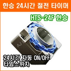 한승계기 콘센트 타이머 HTS-24F 24시간 타이머, 1개