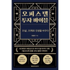 오피스텔 투자 바이블:35살 35채로 인생을 바꾸다