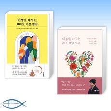 [오늘의 책] 인생을 바꾸는 100일 마음챙김 + 내 삶을 바꾸는 치유 명상 수업 (전2권)