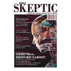 SKEPTIC Korea 한국 스켑틱 (계간) : 38호 : 인공일반지능AGI, 유토피아 혹은 디스토피아?