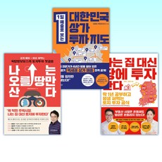 (김종율 세트) 나는 집 대신 땅에 투자한다 + 대한민국 상가투자 지도 + 나는 오를 땅만 산다 (전3권)