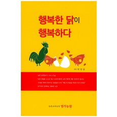 행복한 닭이 행복하다, 현축